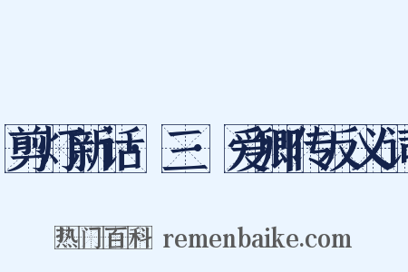 剪灯新话·三·爱卿传反义词是什么意思的图片